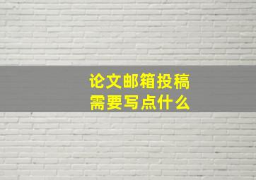 论文邮箱投稿 需要写点什么